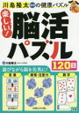 川島隆太教授の健康パズル楽しい!脳活パズル120日