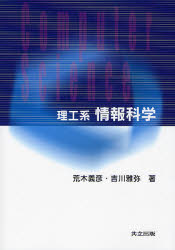 荒木義彦／著 吉川雅弥／著本詳しい納期他、ご注文時はご利用案内・返品のページをご確認ください出版社名共立出版出版年月2007年09月サイズ133P 21cmISBNコード9784320121959コンピュータ パソコン一般 教養、読み物商品説明理工系情報科学リコウケイ ジヨウホウ カガク※ページ内の情報は告知なく変更になることがあります。あらかじめご了承ください登録日2013/04/07