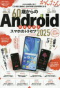 60歳からのAndroidスマホのトリセツ 2025(3)