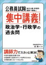 公務員試験集中講義!政治学・行政学の過去問 地方上級・市役所・国家一般職など