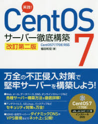 実践!CentOS 7サーバー徹底構築