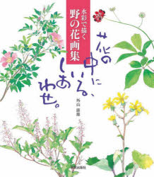 花の中にいる、しあわせ。 水彩で描く野の花画集