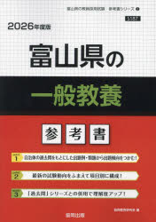 ’26 富山県の一般教養参考書