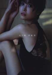 水平線 渡邊渚1st写真集