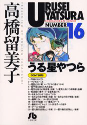 Author Name: Sa Line - うる星やつら 16