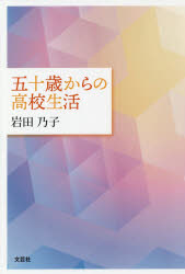 Pocketbooks （Nonfiction） - 五十歳からの高校生活