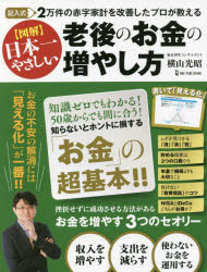 図解日本一やさしい老後のお金の増やし方 記入式2万件の赤字家計を改善したプロが教えるのサムネイル