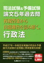 司法試験&予備試験論文5年過去問再現答案から出題趣旨を読み解く。行政法