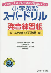 小学英語スーパードリル発音練習帳 大切なことを少しだけ早く勉強しよう! はじめておぼえる大切な音編