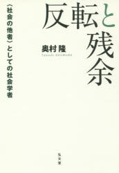 Other - 反転と残余 〈社会の他者〉としての社会学者