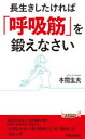 長生きしたければ「呼吸筋」を鍛えなさい