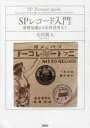 SPレコード入門 基礎知識から史料活用まで(3)
