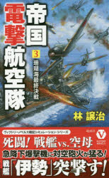 乐天商城 - 帝国電撃航空隊 3