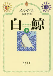 白鯨 下