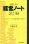 本郷孔洋の経営ノート 2019