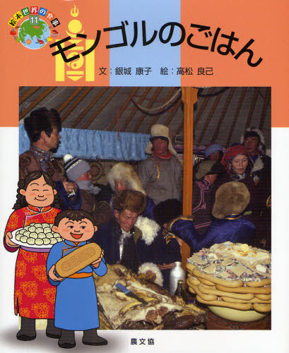 銀城康子／文 高松良己／絵絵本世界の食事 11本詳しい納期他、ご注文時はご利用案内・返品のページをご確認ください出版社名農山漁村文化協会出版年月2009年01月サイズ32P 27cmISBNコード9784540081965児童 学習 乗り物・食べ物商品説明モンゴルのごはんモンゴル ノ ゴハン エホン セカイ ノ シヨクジ 11※ページ内の情報は告知なく変更になることがあります。あらかじめご了承ください登録日2013/04/06