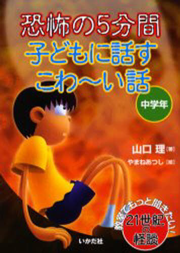 山口理／著 やまねあつし／絵教室でもっと聞きたい!21世紀の怪談本詳しい納期他、ご注文時はご利用案内・返品のページをご確認ください出版社名いかだ社出版年月2006年07月サイズ95P 21cmISBNコード9784870511965児童 読み物 怪談・おばけ・ホラー商品説明恐怖の5分間子どもに話すこわ〜い話 中学年キヨウフ ノ ゴフンカン コドモ ニ ハナス コワ-イ ハナシ チユウガクネン 2 キヨウシツ デ モツト キキタイ ニジユウイツセイキ ノ カイダン※ページ内の情報は告知なく変更になることがあります。あらかじめご了承ください登録日2013/04/10