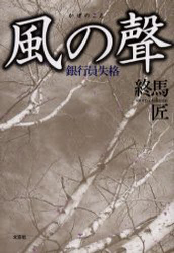 風の聲 銀行員失格