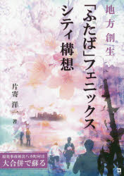 地方創生「ふたば」フェニックスシティ構想 原発事故被災八カ町村は大合併で蘇る