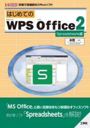 はじめてのWPS Office2 安価で高機能なOfficeソフト Spreadsheets編