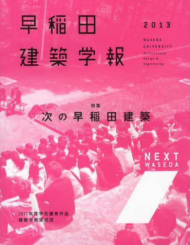 本詳しい納期他、ご注文時はご利用案内・返品のページをご確認ください出版社名早稲田大学大学院創造理工学研究科建築学専攻出版年月2012年11月サイズ80P 28cmISBNコード9784863581968工学 建築工学 建築工学一般商品説明早稲田建築学報 2013ワセダ ケンチク ガクホウ 2013※ページ内の情報は告知なく変更になることがあります。あらかじめご了承ください登録日2013/04/07