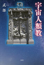 宇宙人類教