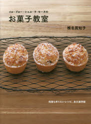 イル・プルー・シュル・ラ・セーヌのお菓子教室