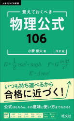 覚えておくべき物理公式106