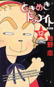 新装版 ときめきトゥナイト 12