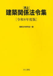 〈井上〉建築関係法令集 令和8年度版