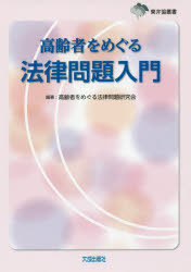Law - 高齢者をめぐる法律問題入門
