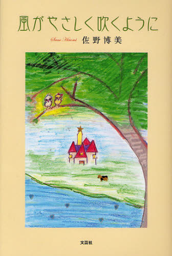 風がやさしく吹くように