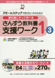 教科書にそって学べるさんすう教科書支援ワーク スモールステップで学びたい子のための 1-3