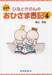 天才児ひなとかのんのおひさま日記 4