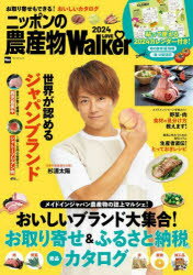 ニッポンの農産物LOVE Walker お取り寄