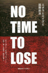 ノー・タイム・トゥ・ルーズ エボラとエイズと国際政治