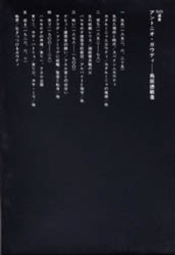 アントニオ・ガウディ