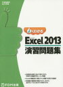 よくわかるMicrosoft Excel 2013演習問題集 （FOM出版のみどりの本） [ ]
