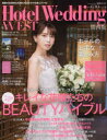 ホテルウエディング関西版 No.04(2019Winter & Spring)
