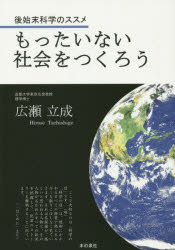 もったいない社会をつくろう 後始末科学のススメ