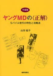 平成版ヤングMDの〈正解〉 モバイル世代の特色と攻略法