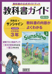 サンシャイン 教科書ガイド学習の友 3年