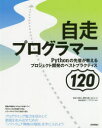 自走プログラマー Pythonの先輩が教えるプロジェクト開発のベストプラクティス120