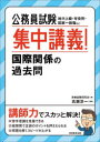 公務員試験集中講義!国際関係の過去問 地方上級・市役所・国家一般職など
