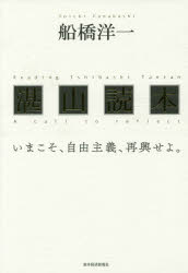 船橋洋一／著本詳しい納期他、ご注文時はご利用案内・返品のページをご確認ください出版社名東洋経済新報社出版年月2015年12月サイズ493P 20cmISBNコード9784492061978教養 ノンフィクション 人物評伝商品説明湛山読本 いまこそ、自由主義、再興せよ。タンザン ドクホン イマ コソ ジユウ シユギ サイコウ セヨ※ページ内の情報は告知なく変更になることがあります。あらかじめご了承ください登録日2015/11/21
