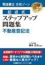 司法書士合格ゾーン記述式ステップアップ問題集不動産登記法