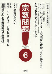 宗教問題 6