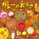 カレーのおうさま|詳細画像