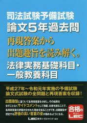 司法試験予備試験論文5年過去問再現答案から出題趣旨を読み解く。法律実務基礎科目・一般教養科目