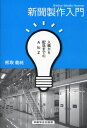新聞製作入門 入稿から配送までのA to Z